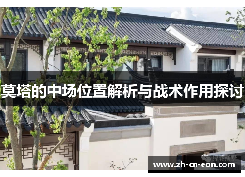 莫塔的中场位置解析与战术作用探讨
