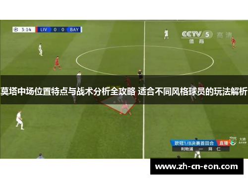 莫塔中场位置特点与战术分析全攻略 适合不同风格球员的玩法解析