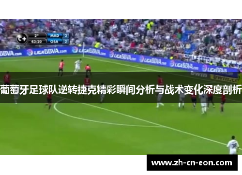 葡萄牙足球队逆转捷克精彩瞬间分析与战术变化深度剖析 葡萄牙足球队逆转捷克精彩瞬间分析与战术变化深度剖析