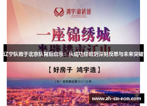 辽宁队败于北京队背后启示:从成功经验到深刻反思与未来突破 辽宁队败于北京队背后启示:从成功经验到深刻反思与未来突破