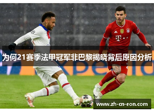 为何21赛季法甲冠军非巴黎揭晓背后原因分析 为何21赛季法甲冠军非巴黎揭晓背后原因分析