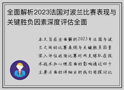 全面解析2023法国对波兰比赛表现与关键胜负因素深度评估全面 全面解析2023法国对波兰比赛表现与关键胜负因素深度评估全面