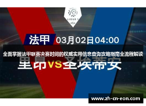 全面掌握法甲联赛决赛时间的权威实用信息查询攻略指南全流程解读 全面掌握法甲联赛决赛时间的权威实用信息查询攻略指南全流程解读