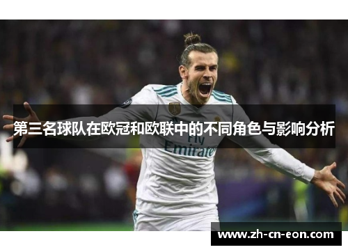 第三名球队在欧冠和欧联中的不同角色与影响分析