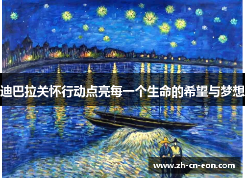 迪巴拉关怀行动点亮每一个生命的希望与梦想 迪巴拉关怀行动点亮每一个生命的希望与梦想