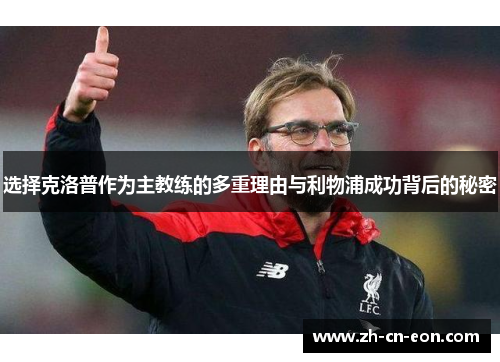 选择克洛普作为主教练的多重理由与利物浦成功背后的秘密