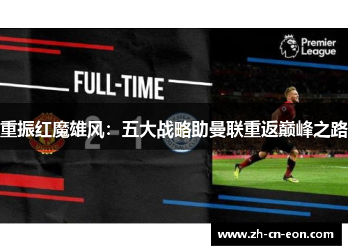 重振红魔雄风：五大战略助曼联重返巅峰之路