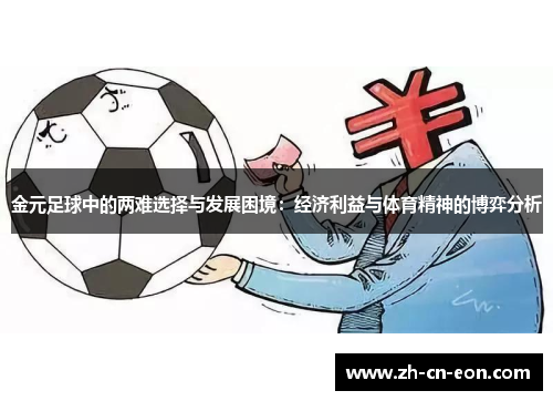 金元足球中的两难选择与发展困境：经济利益与体育精神的博弈分析
