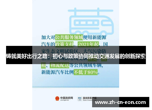 铸就美好出行之路：初心与政策协同推动交通发展的创新探索